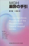 MGH麻酔の手引 第7版