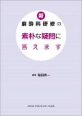 新 麻酔科研修の素朴な疑問に答えます