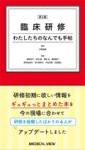 臨床研修 わたしたちのなんでも手帖 改訂3版