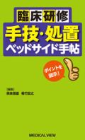 臨床研修 手技・処置ベッドサイド手帖