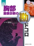 新 胸部画像診断の勘ドコロ