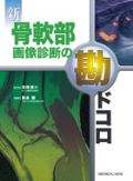 新 骨軟部画像診断の勘ドコロ