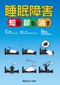 睡眠障害 知る診る治す