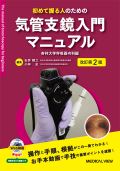 はじめて握る人のための気管支鏡入門マニュアル 改訂第2版