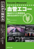これから始める血管エコー
