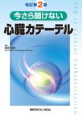 今さら聞けない心臓カテーテル 改訂2版