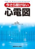 今さら聞けない心電図