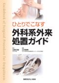 ひとりでこなす 外科系外来処置ガイド