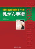 外科医が修得すべき乳がん手術