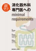 消化器外科専門医へのminimal requirements