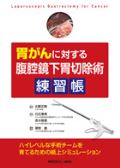 胃がんに対する腹腔鏡下胃切除術練習帳