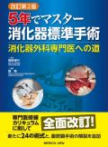 卒後5年でマスターする消化器標準手術 改訂2版