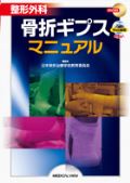 整形外科 骨折ギプスマニュアル