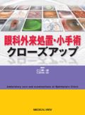眼科外来処置・小手術クローズアップ