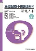耳鼻咽喉科・頭頸部外科研修ノート 改訂2版