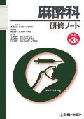麻酔科研修ノート 改訂第3版