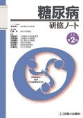 糖尿病研修ノート 改訂第2版