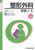整形外科研修ノート 改訂2版