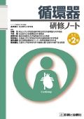 循環器研修ノート 改訂2版
