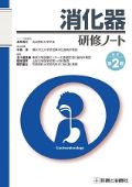 消化器研修ノート 改訂2版