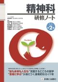 精神科研修ノート 改訂2版