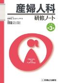 産婦人科研修ノート 改訂第3版