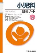 小児科研修ノート 改訂第2版