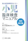 小児臨床検査マニュアル 改訂第2版