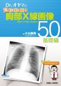 Dr.オヤマの見る読むわかる胸部X線画像50−基礎編−