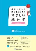 論文を正しく読み書くためのやさしい統計学 改訂第3版