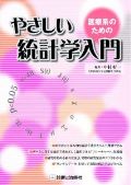 医療系のためのやさしい統計学入門