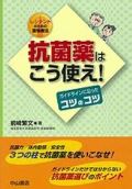レジデントのための薬物療法 抗菌薬はこう使え!