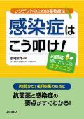 レジデントのための薬物療法 感染症はこう叩け!