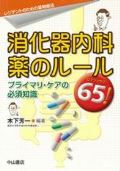 レジデントのための薬物療法 消化器内科 薬のルール65!