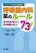 レジデントのための薬物療法 消呼吸器内科 薬のルール73!