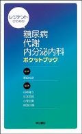 レジデントのための糖尿病・代謝・内分泌内科ポケットブック