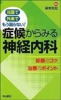 当直で外来でもう困らない! 症候からみる神経内科