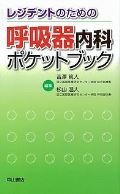 レジデントのための呼吸器内科ポケットブック