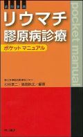 病診連携 リウマチ膠原病診療ポケットマニュアル