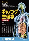 ギャノング生理学 原書25版