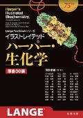 イラストレイテッド ハーパー・生化学 原書29版