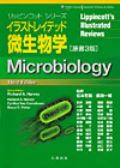 イラストレイテッド微生物学 原書3版