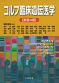 コルフ臨床遺伝医学 原書4版
