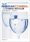 ACP 内科医のための「こころの診かた」