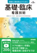 根拠と事故防止からみた 基礎・臨床看護技術 第3版