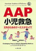 AAP 小児救急