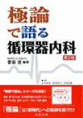 極論で語る循環器内科 第2版