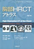 胸部HRCT アトラス