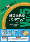 ここが知りたい!糖尿病診療ハンドブック Ver.5