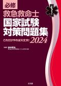 必修 救急救命士国家試験対策問題集2024
